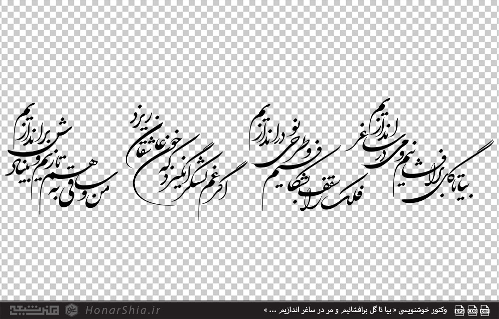 وکتور خوشنویسی « بیا تا گل برافشانیم و مر در ساغر اندازیم ... »