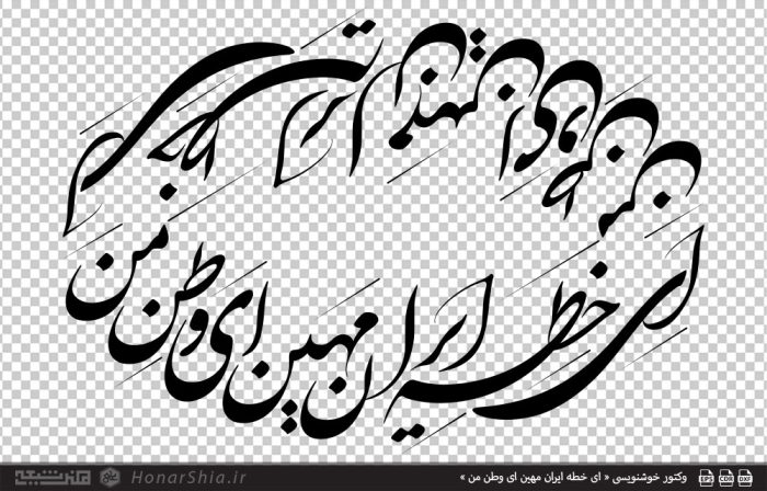 وکتور خوشنویسی « ای خطه ایران مهین ای وطن من »
