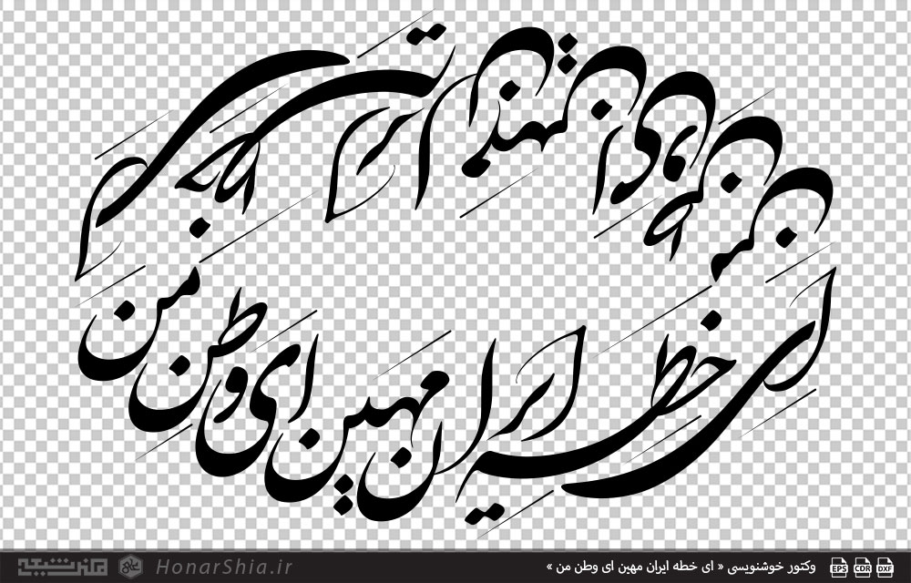 وکتور خوشنویسی « ای خطه ایران مهین ای وطن من »