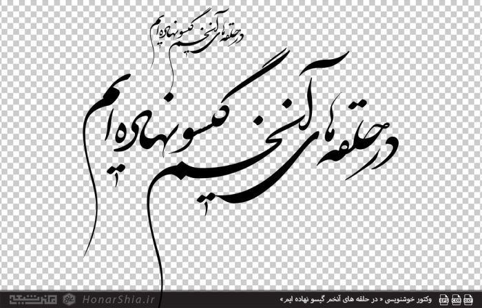 وکتور خوشنویسی « در حلقه های آنخم گیسو نهاده ایم»
