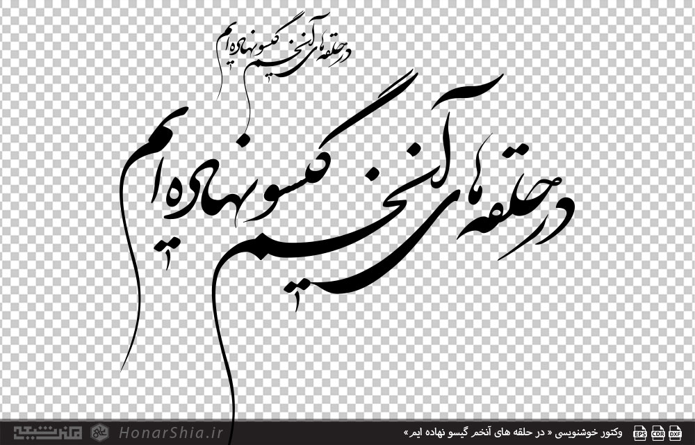 وکتور خوشنویسی « در حلقه های آنخم گیسو نهاده ایم»