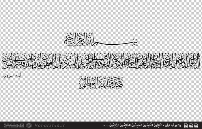 وکتور کتیبه قرآنی « التائبون العابدون الحامدون السائحون الراکعون ... »