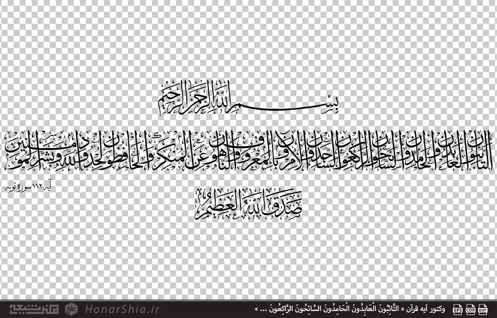 وکتور کتیبه قرآنی « التائبون العابدون الحامدون السائحون الراکعون ... »