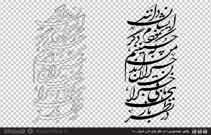 وکتور خوشنویسی « در نظر بازی ما بی خبران ...»
