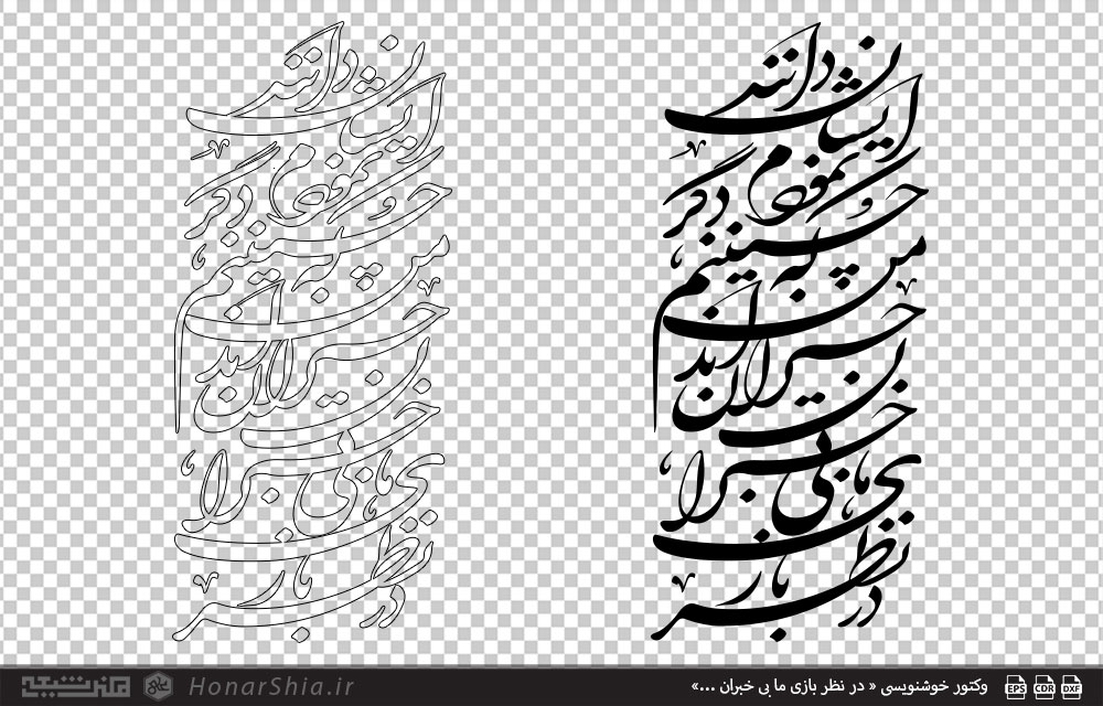 وکتور خوشنویسی « در نظر بازی ما بی خبران ...»