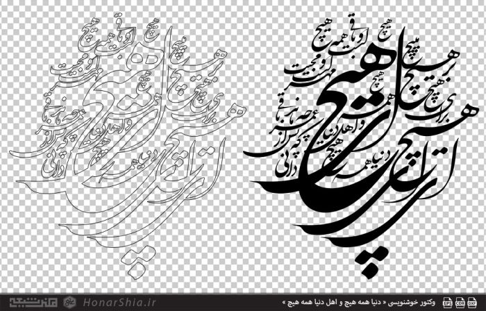وکتور خوشنویسی « دنیا همه هیچ و اهل دنیا همه هیچ »