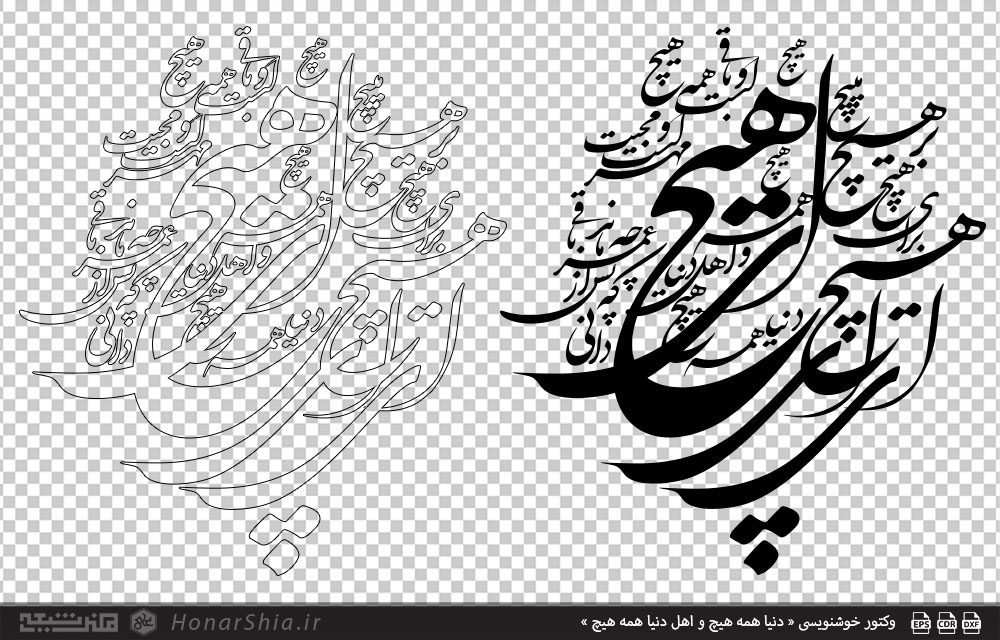 وکتور خوشنویسی « دنیا همه هیچ و اهل دنیا همه هیچ »