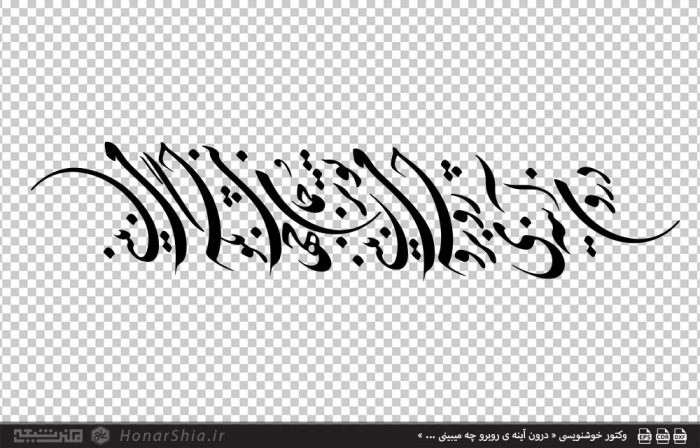 وکتور خوشنویسی « درون آینه ی روبرو چه می بینی ... »