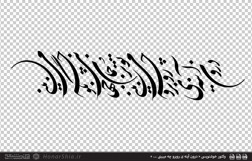 وکتور خوشنویسی « درون آینه ی روبرو چه می بینی ... »
