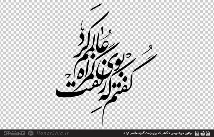 وکتور خوشنویسی « گفتم که بوی زلفت گمراه عالمم کرد »