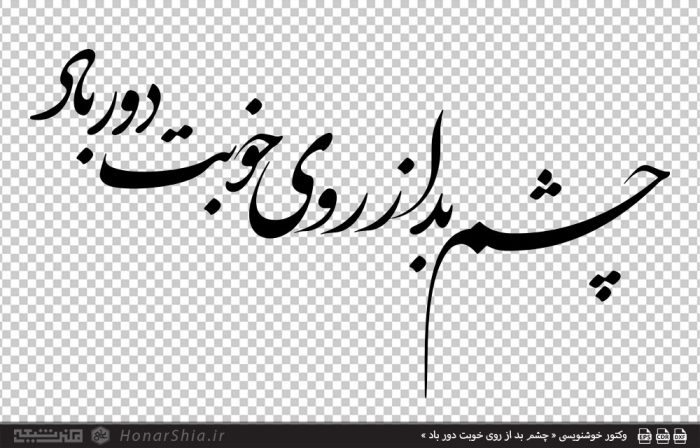 وکتور خوشنویسی « چشم بد از روی خوبت دور باد »