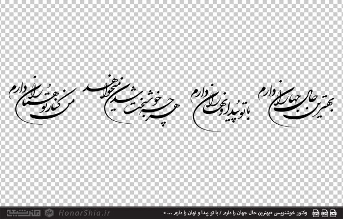 وکتور خوشنویسی «بهترین حال جهان را دارم / با تو پیدا و نهان را دارم ... »