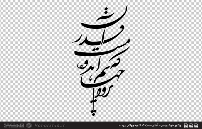 وکتور خوشنویسی « آنقدر مست که اندوه جهانم برود »