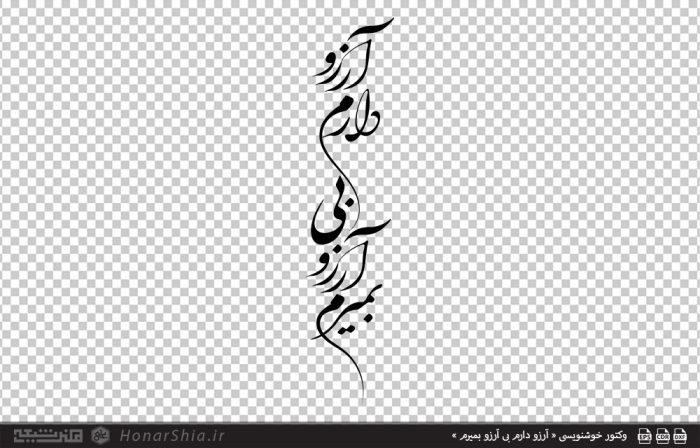 وکتور خوشنویسی « آرزو دارم بی آرزو بمیرم »