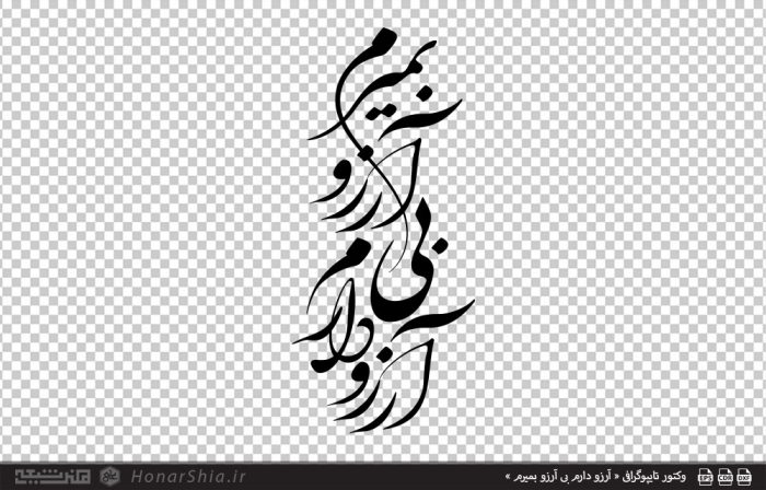 وکتور تایپوگرافی « آرزو دارم بی آرزو بمیرم »