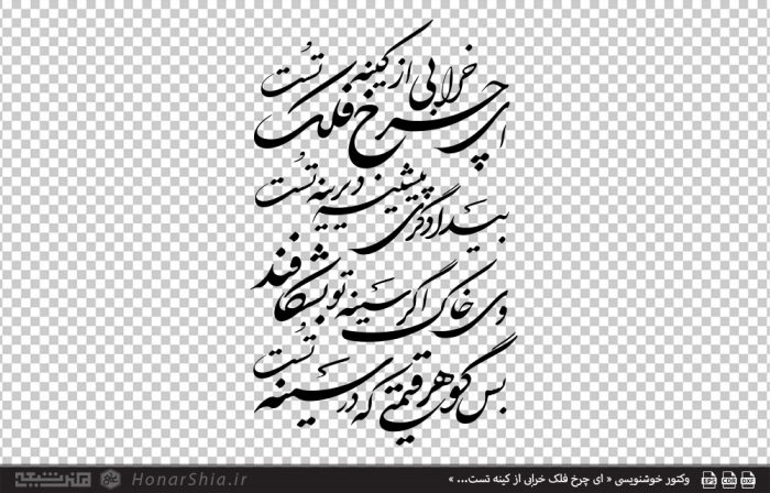 وکتور خوشنویسی « ای چرخ فلک خرابی از کینه تست... »