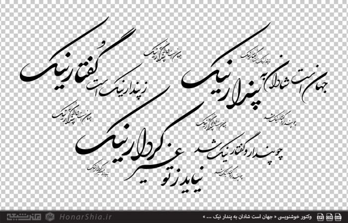 وکتور خوشنویسی « جهان است شادان به پندار نیک ... »