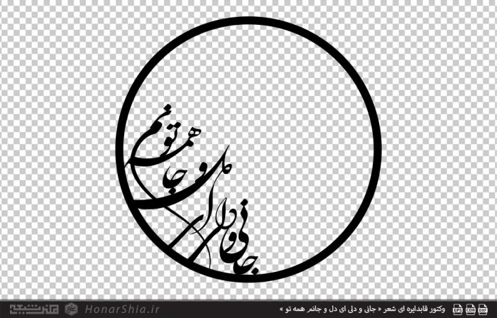 وکتور قاب دایره ای شعر « جانی و دلی ای دل و جانم همه تو »