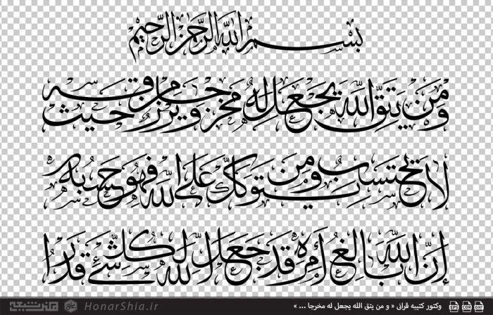 وکتور کتیبه قرآنی « و من یتق الله یجعل له مخرجا ... »