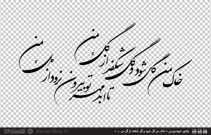 وکتور خوشنویسی « خاک من گل شود و گل شکفد از گل من ... »