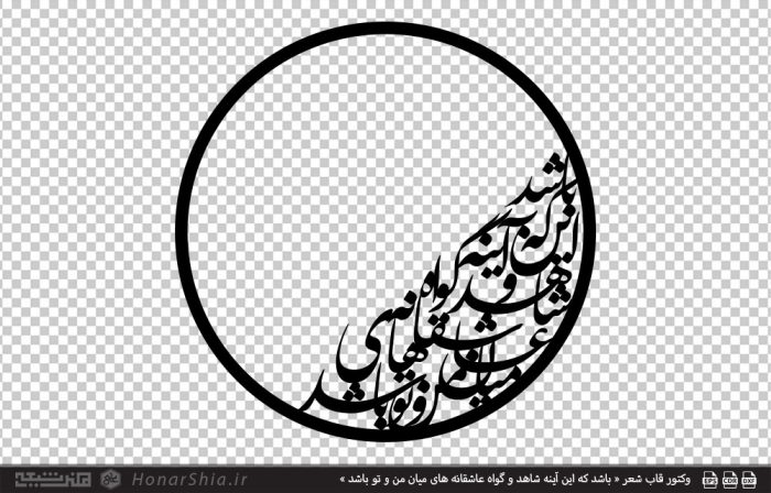 وکتور قاب شعر « باشد که این آینه شاهد و گواه عاشقانه های میان من و تو باشد »