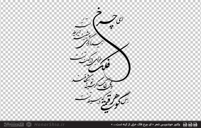 وکتور خوشنویسی شعر « ای چرخ فلک خرابی از کینه تست… »