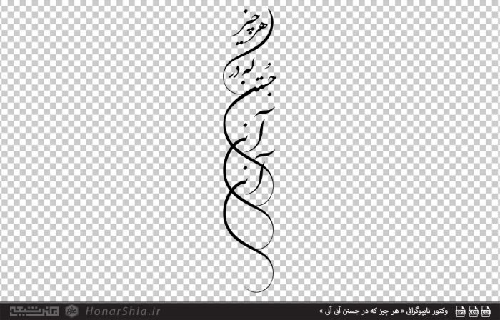 وکتور تایپوگرافی « هر چیز که در جستن آنی آنی »