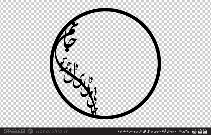 وکتور قاب دایره ای آینه « جانی و دلی ای دل و جانم همه تو »