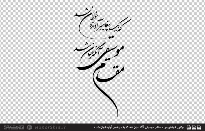 وکتور خوشنویسی « مقام موسیقی آنگه عیان شد که یک پیغمبر آوازه خوان شد »