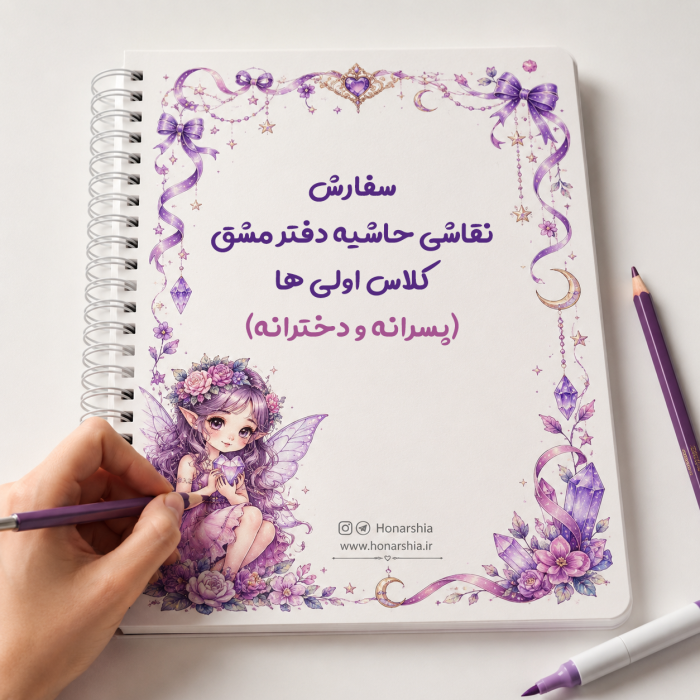 سفارش نقاشی حاشیه دفتر مشق کلاس اولی ها