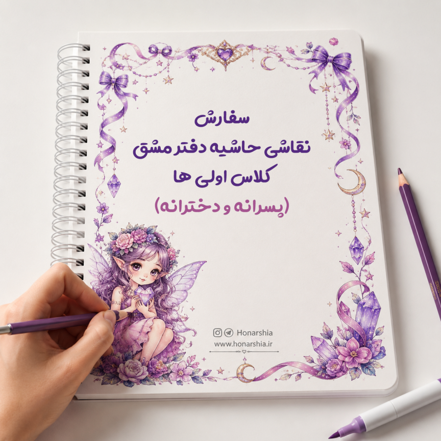 سفارش نقاشی حاشیه دفتر مشق کلاس اولی ها