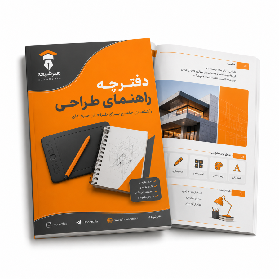 طراحی دفترچه راهنما