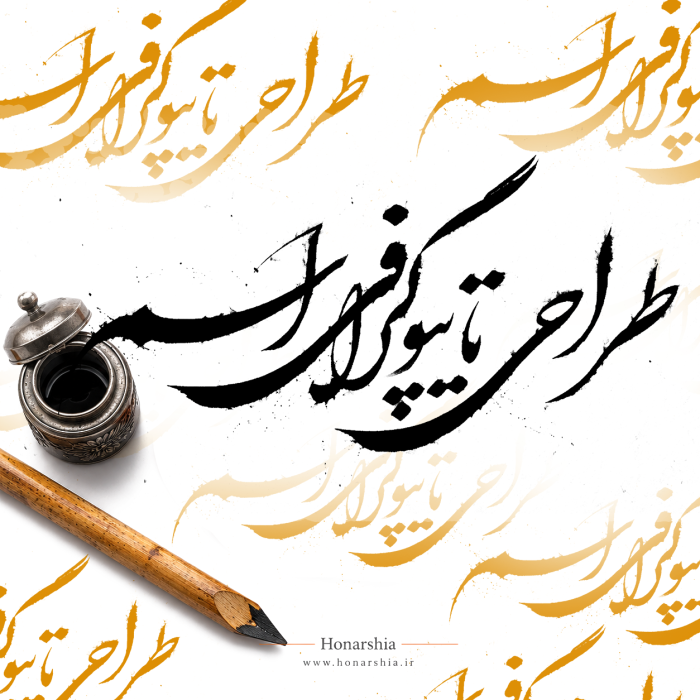 طراحی تایپوگرافی اسم